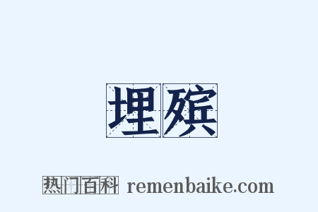 埋殡是什么意思的图片